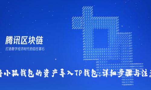 如何将小狐钱包的资产导入TP钱包:详细步骤与注意事项