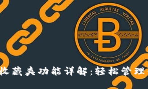  小狐钱包的收藏夹功能详解：轻松管理你的数字资产