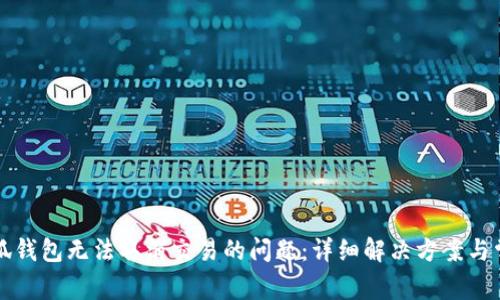 如何处理小狐钱包无法取消交易的问题：详细解决方案与常见疑惑解析