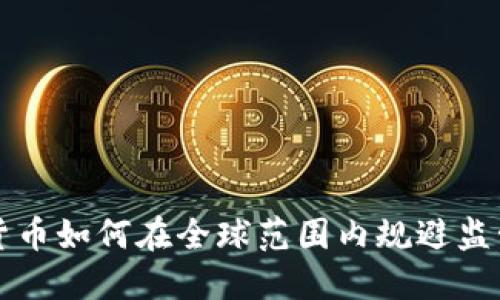 深入探讨加密货币如何在全球范围内规避监管的策略与挑战