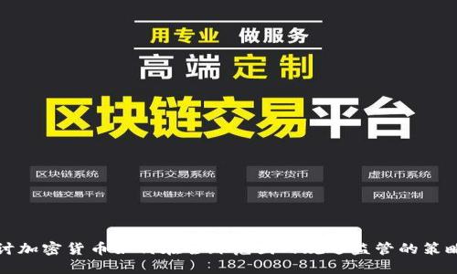深入探讨加密货币如何在全球范围内规避监管的策略与挑战