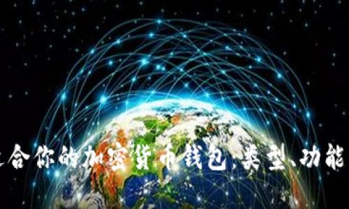 如何选择适合你的加密货币钱包:类型、功能与安全指南