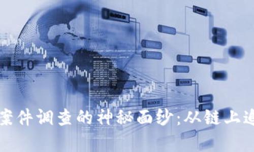 揭开加密货币案件调查的神秘面纱:从链上追踪到法律挑战