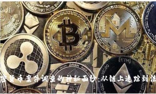 揭开加密货币案件调查的神秘面纱:从链上追踪到法律挑战