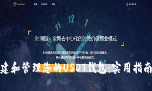 如何创建和管理您的USDT钱包:实用指南与技巧