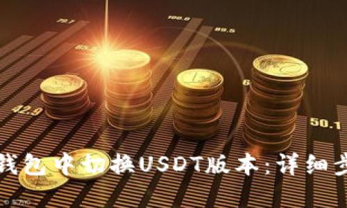 如何在TP钱包中切换USDT版本:详细步骤与解答