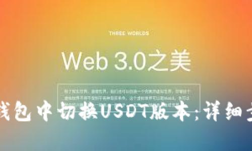 如何在TP钱包中切换USDT版本:详细步骤与解答