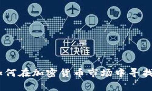 先锋领航集团：如何在加密货币市场中寻找投资机遇与风险