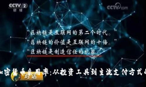 全球加密货币采用率：从投资工具到主流支付方式的转变