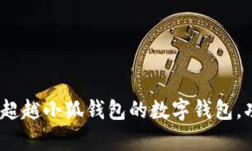 全面解析:五款超越小狐钱包的数字钱包,功能与体验双优