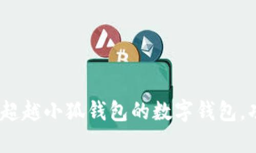 全面解析:五款超越小狐钱包的数字钱包,功能与体验双优