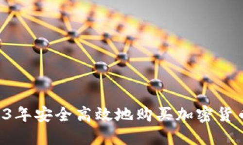 如何在2023年安全高效地购买加密货币：全面指南