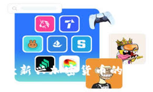 解密TSH：探索这款新兴加密货币的应用前景与投资潜力