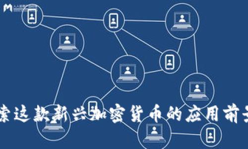 解密TSH：探索这款新兴加密货币的应用前景与投资潜力