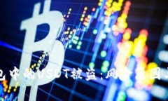 解析TP钱包中的USDT被盗：风险原因与防范措施