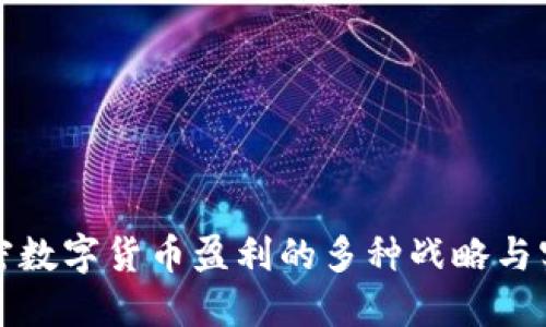 揭秘加密数字货币盈利的多种战略与实用技巧