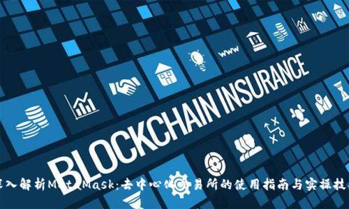 深入解析MetaMask：去中心化交易所的使用指南与实操技巧