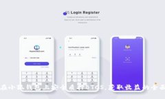 如何在小狐钱包上安全质押BTCS，获取收益的全面