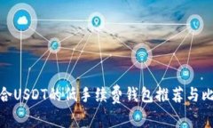 适合USDT的低手续费钱包推荐与比较