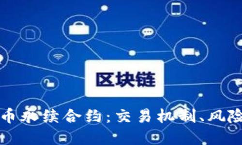 深入探讨加密货币永续合约:交易机制、风险控制与市场未来