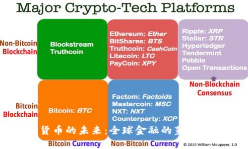 解锁加密货币的未来:全球金融的蓝图与发展方向