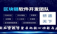 全面解析加密数字货币的核心功能与应用场景