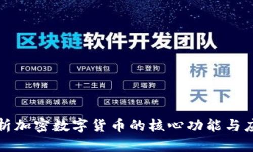 全面解析加密数字货币的核心功能与应用场景