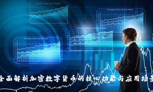 全面解析加密数字货币的核心功能与应用场景
