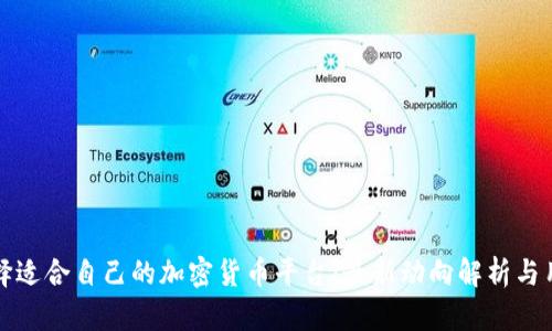 如何选择适合自己的加密货币平台：最新动向解析与用户指南