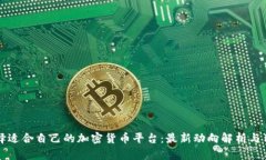 如何选择适合自己的加密货币平台：最新动向解