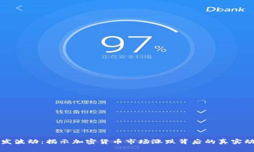 突发波动：揭示加密货币市场涨跌背后的真实动因