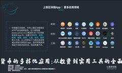 加密货币的多样化应用：从投资到实用工具的全