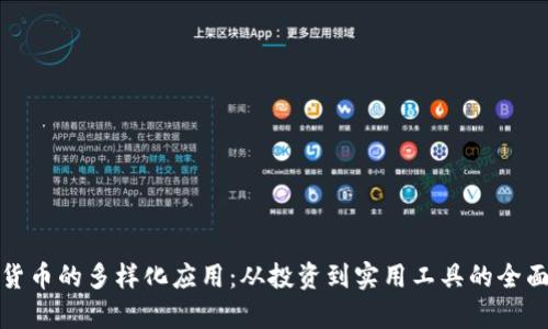 加密货币的多样化应用：从投资到实用工具的全面解析